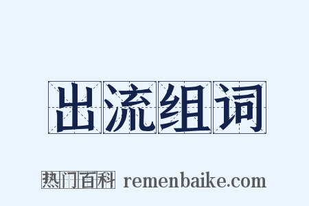 出流组词是什么意思的图片